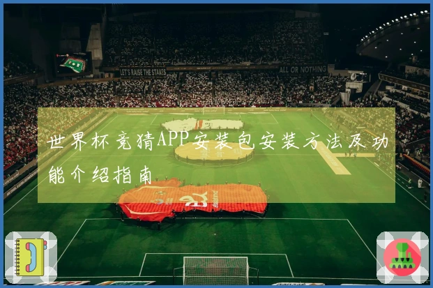 世界杯竞猜APP安装包安装方法及功能介绍指南