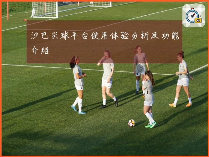 沙巴买球平台使用体验分析及功能介绍