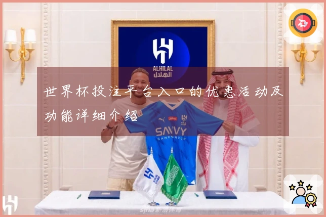 世界杯投注平台入口的优惠活动及功能详细介绍