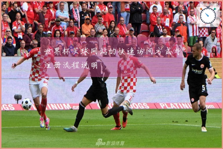 世界杯买球网站的快速访问方式与注册流程说明
