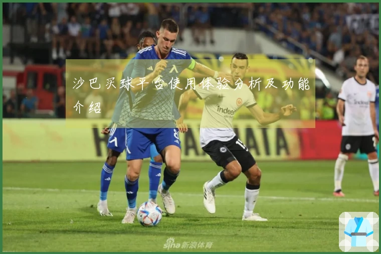 沙巴买球平台使用体验分析及功能介绍