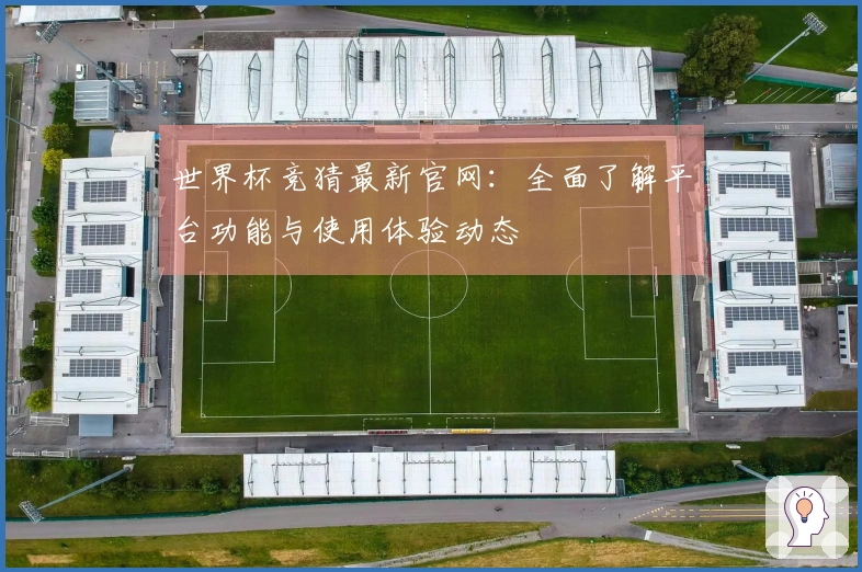 世界杯竞猜最新官网：全面了解平台功能与使用体验动态
