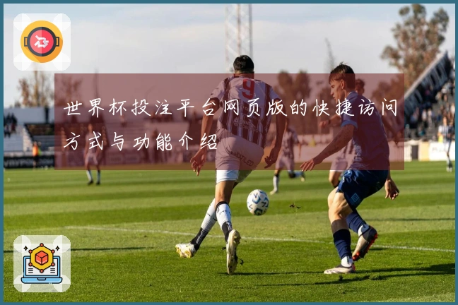 世界杯投注平台网页版的快捷访问方式与功能介绍